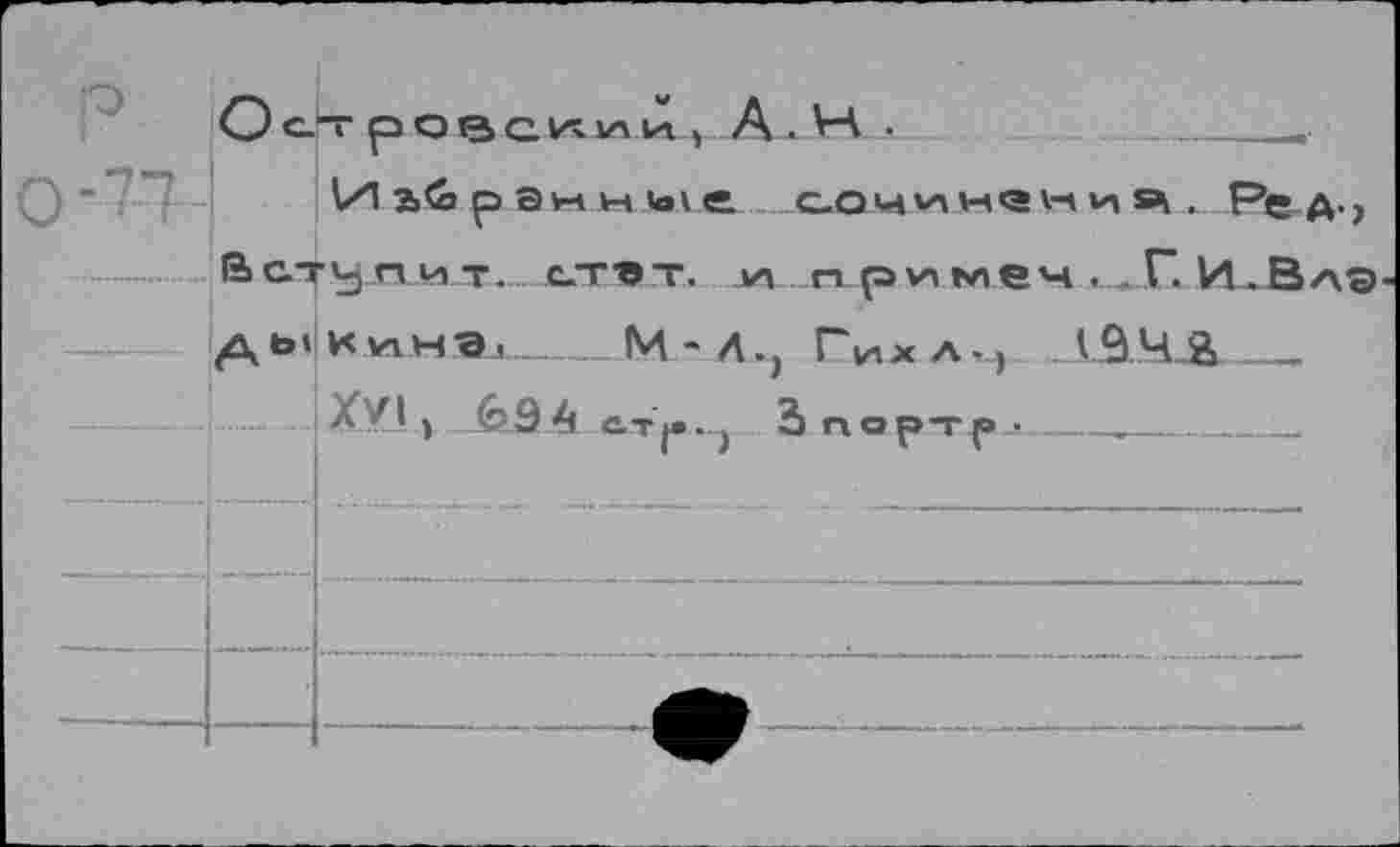 ﻿Ост ровскии V А.Нл 
1/1 а<о р> ан и <о\ е. сочинзни5>1, Ред., Вступит- с.тягт. и примем И.В/\© ды КЛАН Эл--М - Л., ГИхлм .19 ЧЛ__
.. XVI,	4 С.Т|» . } 2 П орт (О __